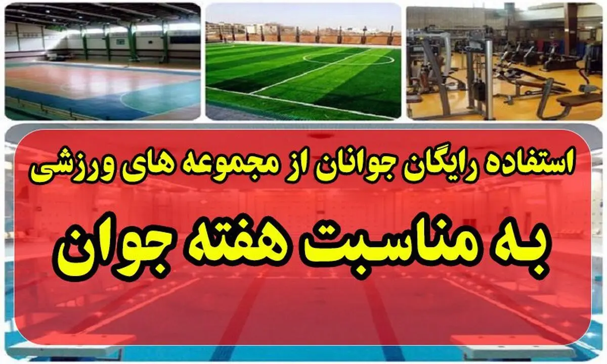 ارائه خدمات رایگان ورزشی به جوانان تهرانی در هفته جوان 