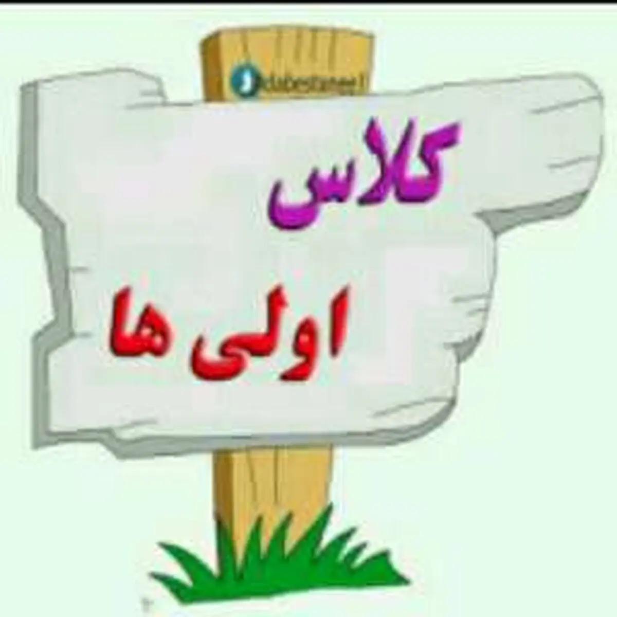 آموزش کلاس اولی‌ها فقط از طریق سامانه شاد