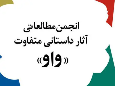 نامزدهای جایزه‌ ادبی «واو» معرفی شدند
