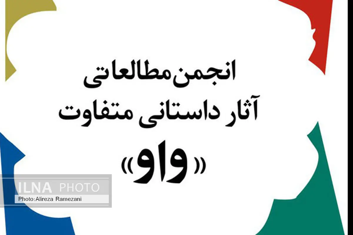 نامزدهای جایزه‌ ادبی «واو» معرفی شدند