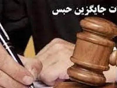 صدور حکم جایگزین حبس در ارومیه نجات بخش جان بیماران شد