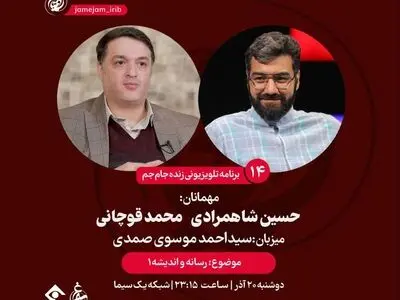 مناظره محمد قوچانی و مدیر شبکه چهار در «جام جم»