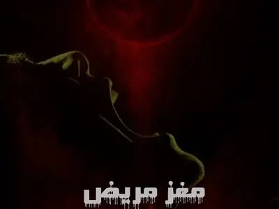 «مغز مریض» به پیش تولید رسید/ رونمایی از پوستر