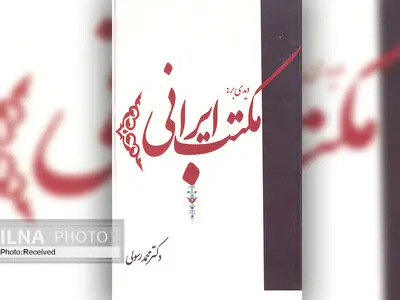 کتاب «دیدی بر مکتب ایرانی» منتشر شد