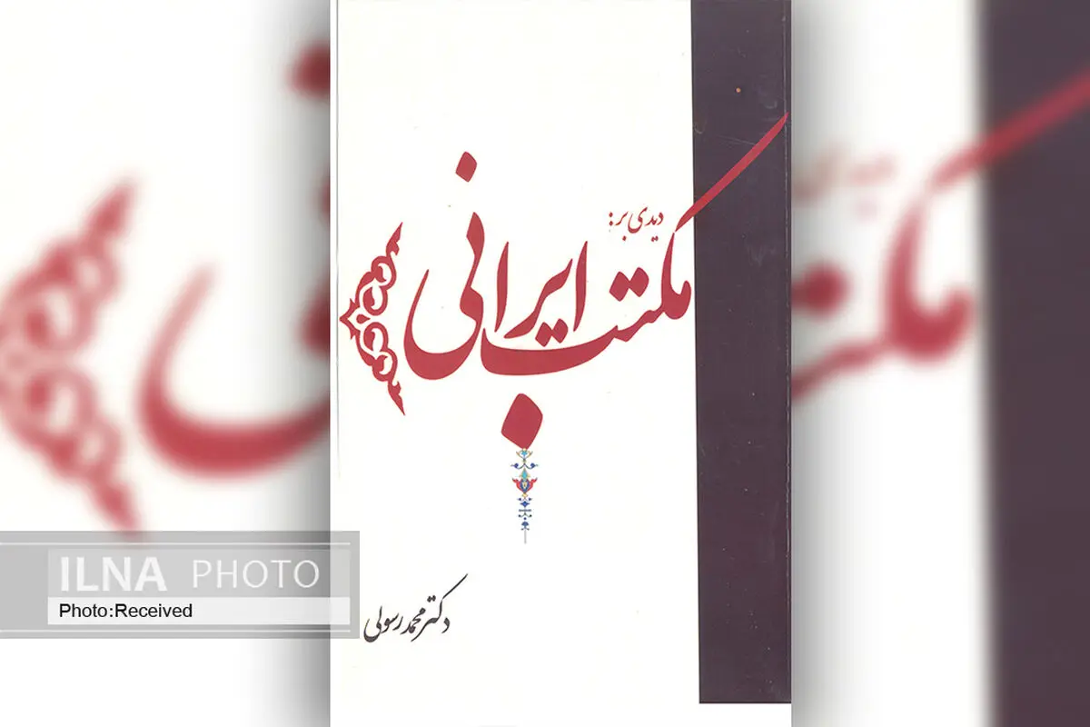 کتاب «دیدی بر مکتب ایرانی» منتشر شد