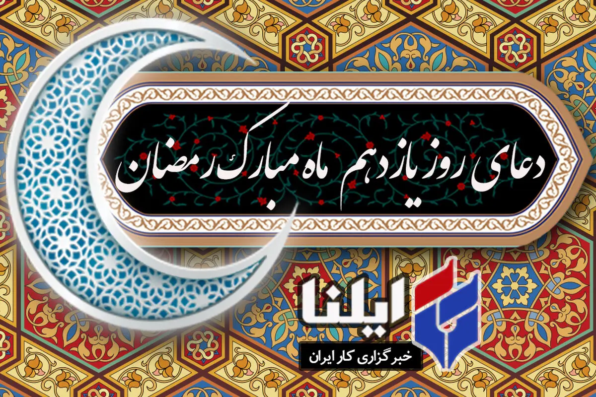 دعای روز یازدهم ماه رمضان+صوت 