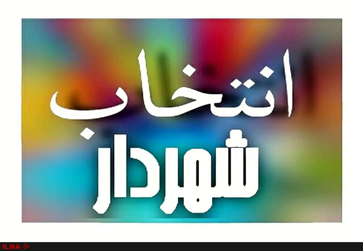 ۶ نامزد شهرداری کرج سه شنبه برنامه ارائه می دهند