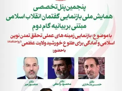 برگزاری همایش ملی بازنمایی گفتمان انقلاب اسلامی مبنی بر بیانیه گام دوم/ بخش پنجم
