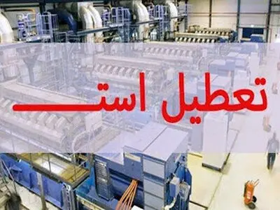 قول معاونت ریاست‌جمهوری برای پیگیریِ تعطیلیِ تنها کارخانه شیر بردسکن