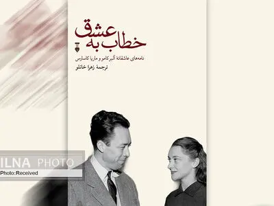 کتاب «خطاب به عشق» دوگانه‌ای هراس‌انگیز از زندگی و هنر