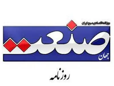 احضار مدیرمسئول روزنامه جهان صنعت به دادسرای تهران/ تفهیم اتهام صورت گرفت