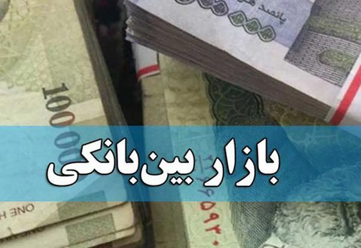 میانگین نرخ سود بین بانکی ۱۸.۶۹ درصد شد