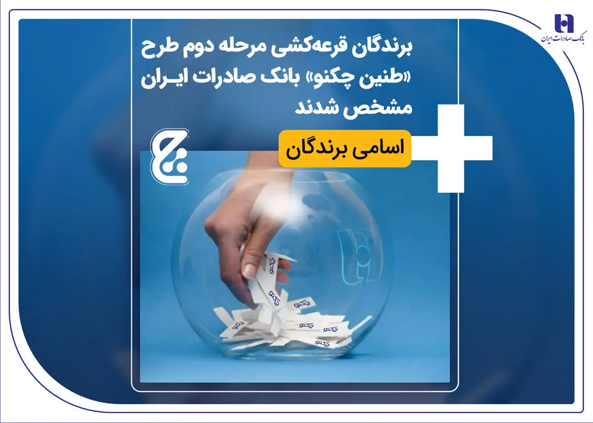 برندگان قرعه‌کشی مرحله دوم طرح «طنین چکنو» بانک صادرات ایران مشخص شدند + اسامی برندگان