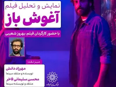 «آغوش باز» در فرهنگسرای اندیشه، اکران و نقد می‌شود
