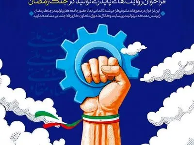 آغاز ثبت روایت‌های کارگران، کارفرمایان، اصناف و فعالان اقتصادی از روزهای مقاومت و دفاع