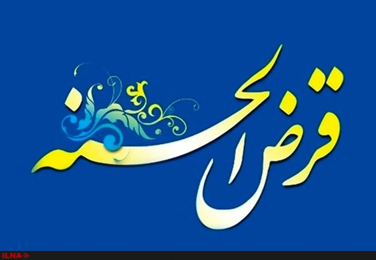 سقف وام بانک‌های قرض‌الحسنه به 20 میلیون تومان افزایش یافت/  ضرورت تسریع در پرداخت توسط بانک رسالت و مهر اقتصاد