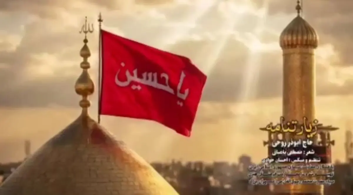 نماهنگ «زیارتنامه» با مداحی ابوذر روحی+فیلم