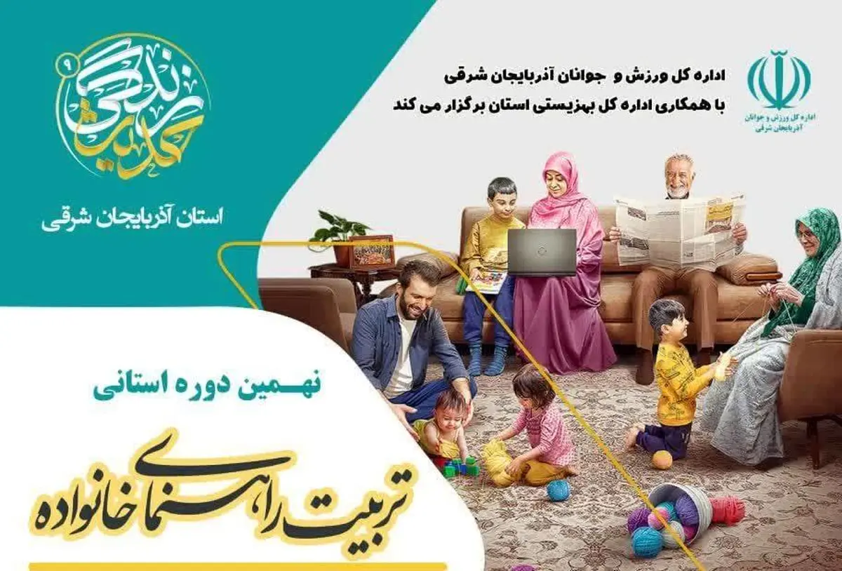 نهمین رویداد استانی تربیت راهنمای خانواده برگزار می‌شود