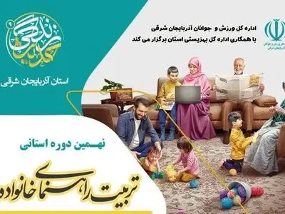 نهمین رویداد استانی تربیت راهنمای خانواده برگزار می‌شود