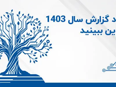 رویداد گزارش سال 1403 را آنلاین ببینید
