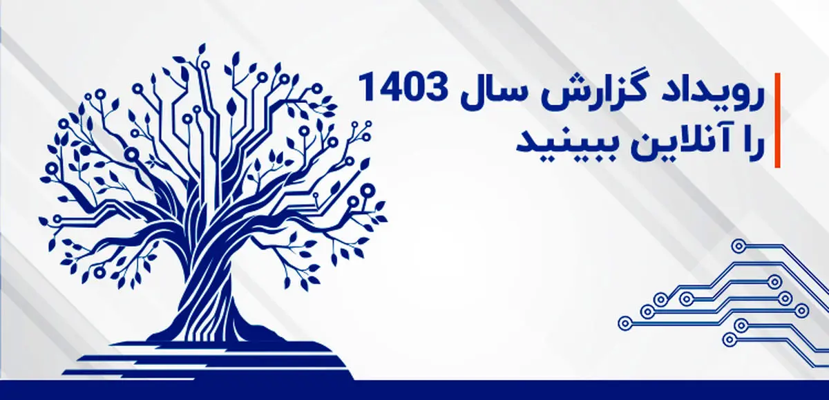 رویداد گزارش سال 1403 را آنلاین ببینید