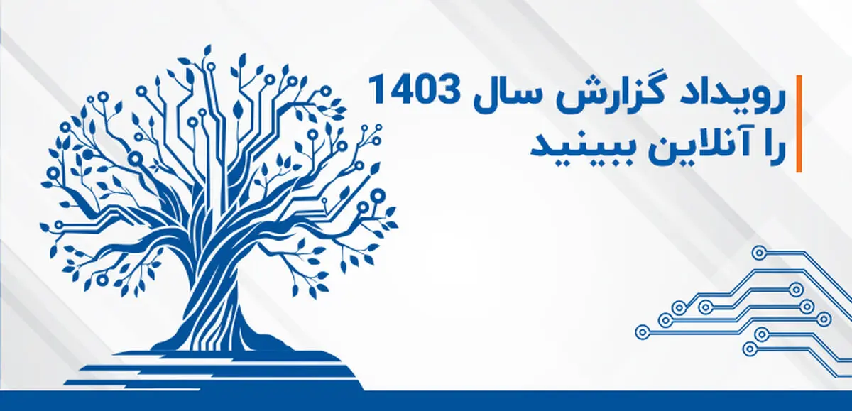 رویداد گزارش سال 1403 را آنلاین ببینید
