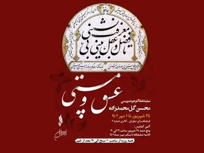 نمایشگاه خوشنویسی «عشق و مستی» در نیاوران 