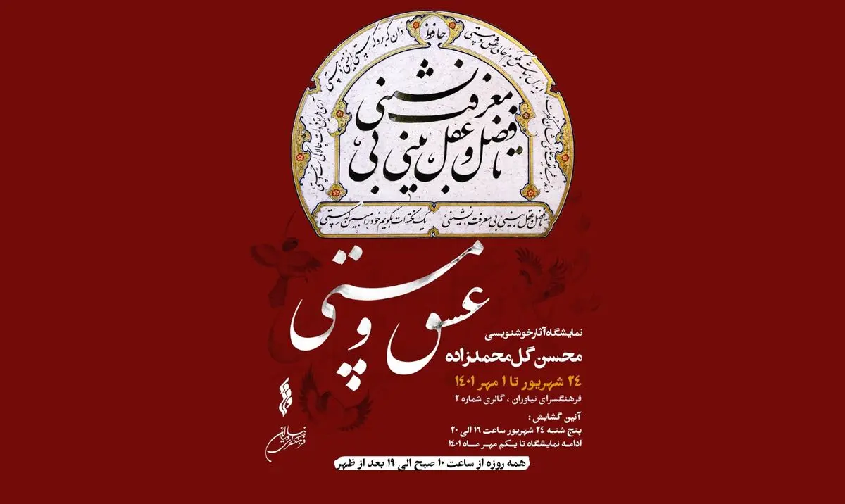 نمایشگاه خوشنویسی «عشق و مستی» در نیاوران 