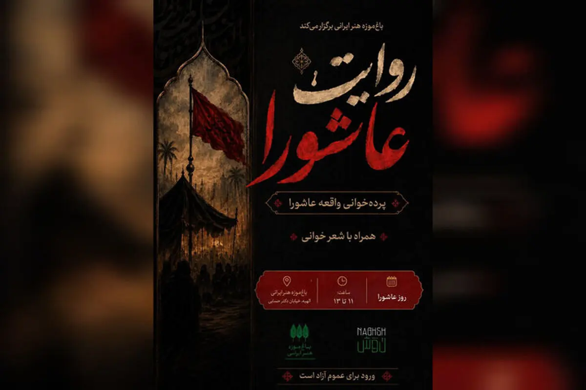 «روایت عاشورا» در باغ‌موزه هنر ایرانی 
