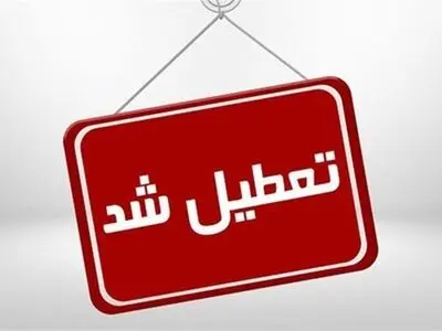 نقشه تعطیلی مدارس و ادارات کشور در روز سه‌شنبه ۷ اسفندماه ۱۴۰۳
