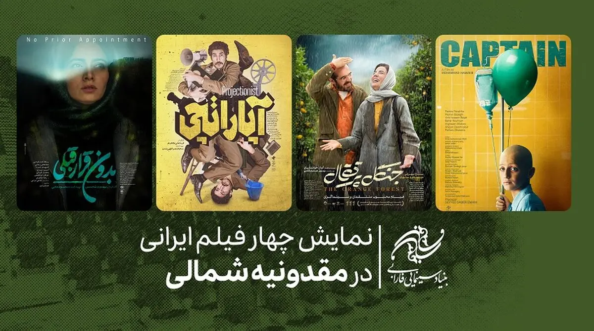نمایش چهار فیلم ایرانی در مقدونیه شمالی