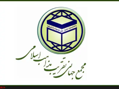 بیانیه مجمع جهانی تقریب مذاهب اسلامی به مناسبت سی و یکمین سالروز رحلت بنیانگذار انقلاب اسلامی