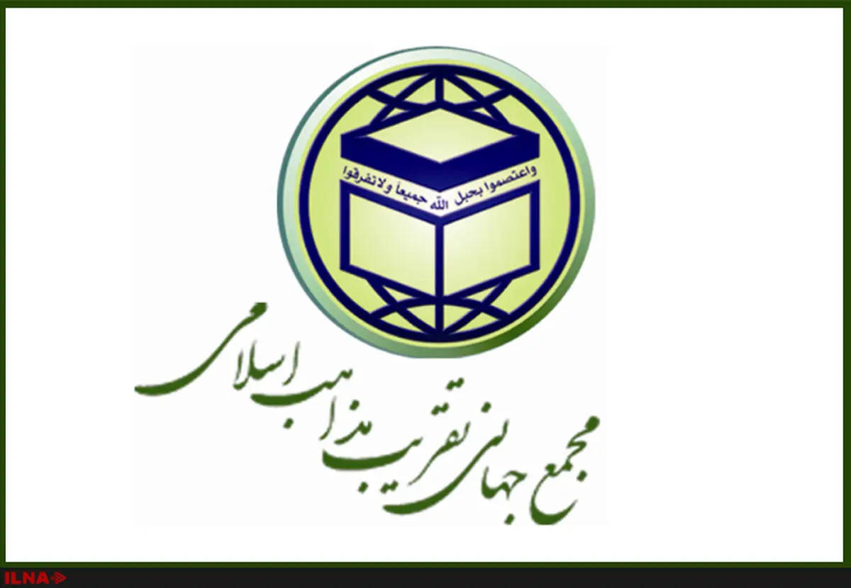 بیانیه مجمع جهانی تقریب مذاهب اسلامی به مناسبت سی و یکمین سالروز رحلت بنیانگذار انقلاب اسلامی