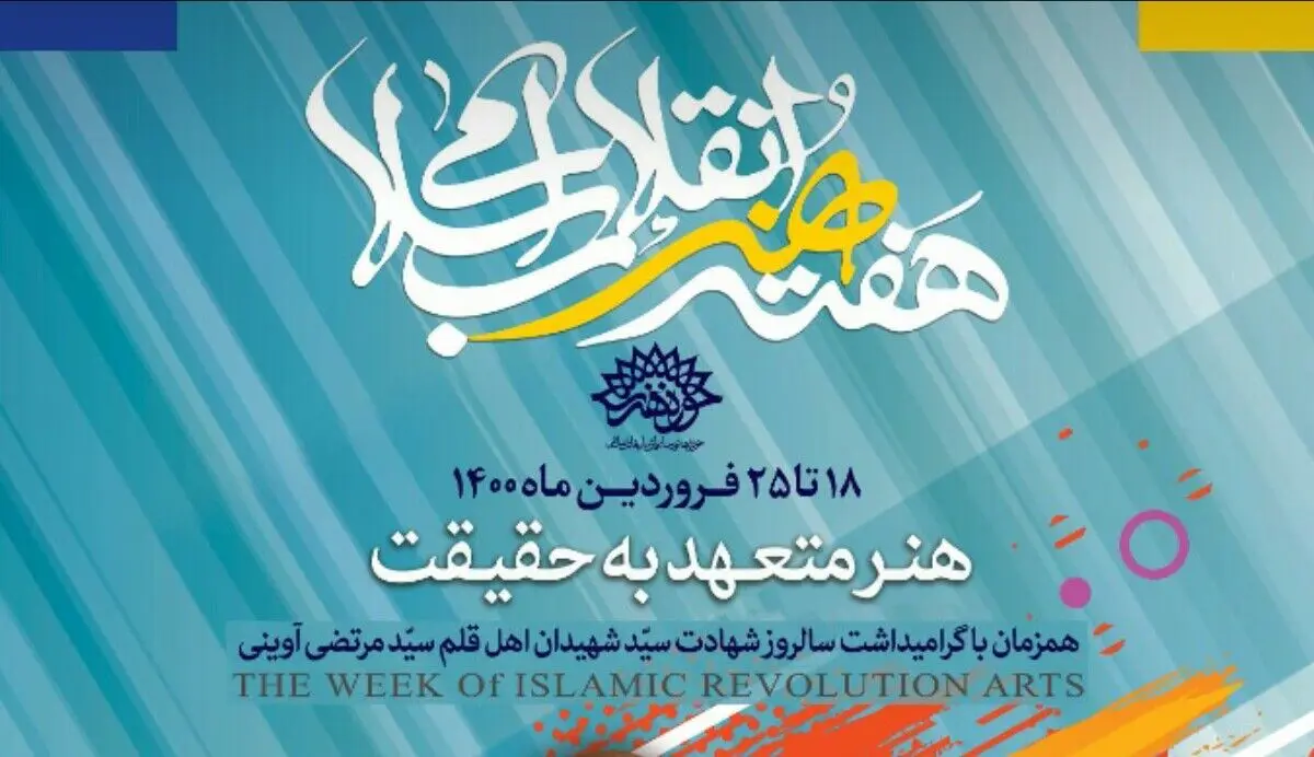 ۱۸ فروردین آغاز برنامه‌های هفته هنر انقلاب/ پوستر هفته هنر انقلاب منتشر شد