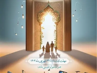 تشریح سی و یکمین دوره مسابقات سراسری قرآن و عترت بسیج در فارس