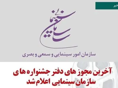 سازمان سینمایی به چند جشنواره‌ مجوز داد؟