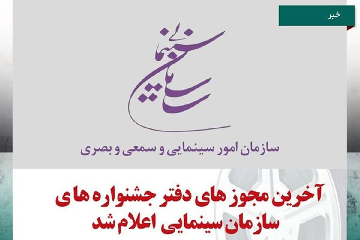 سازمان سینمایی به چند جشنواره‌ مجوز داد؟
