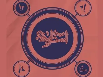 «اسطرلاب» و رقابت بر سر میراث خانوداگی
