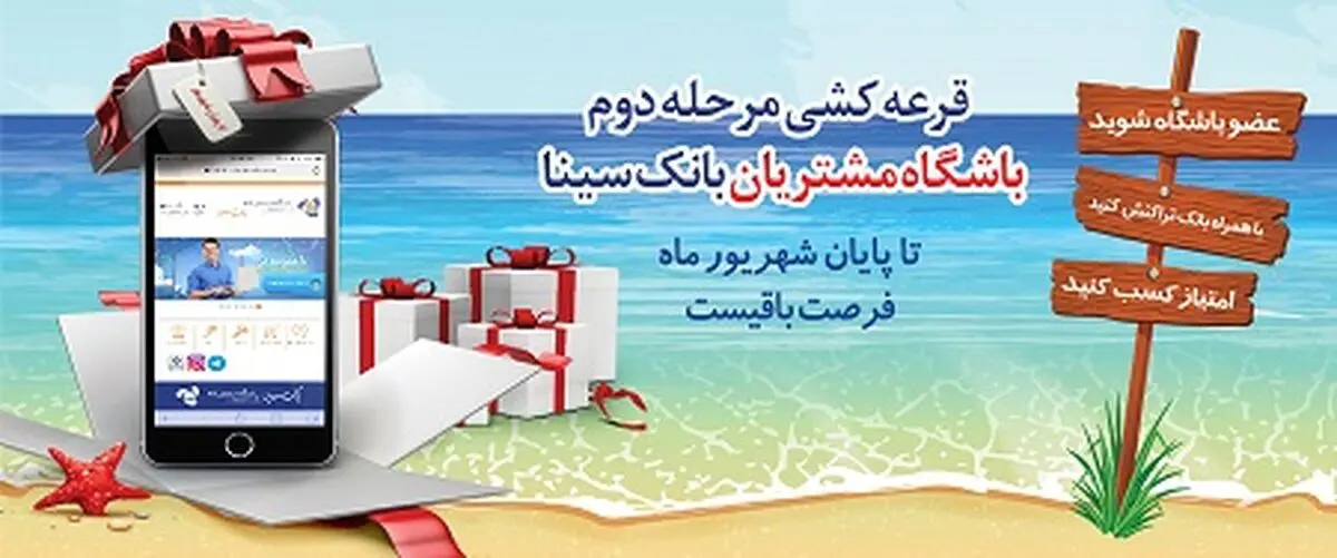  زمان برگزاری دومین مرحله قرعه کشی طرح همراز باشگاه مشتریان بانک سینا 