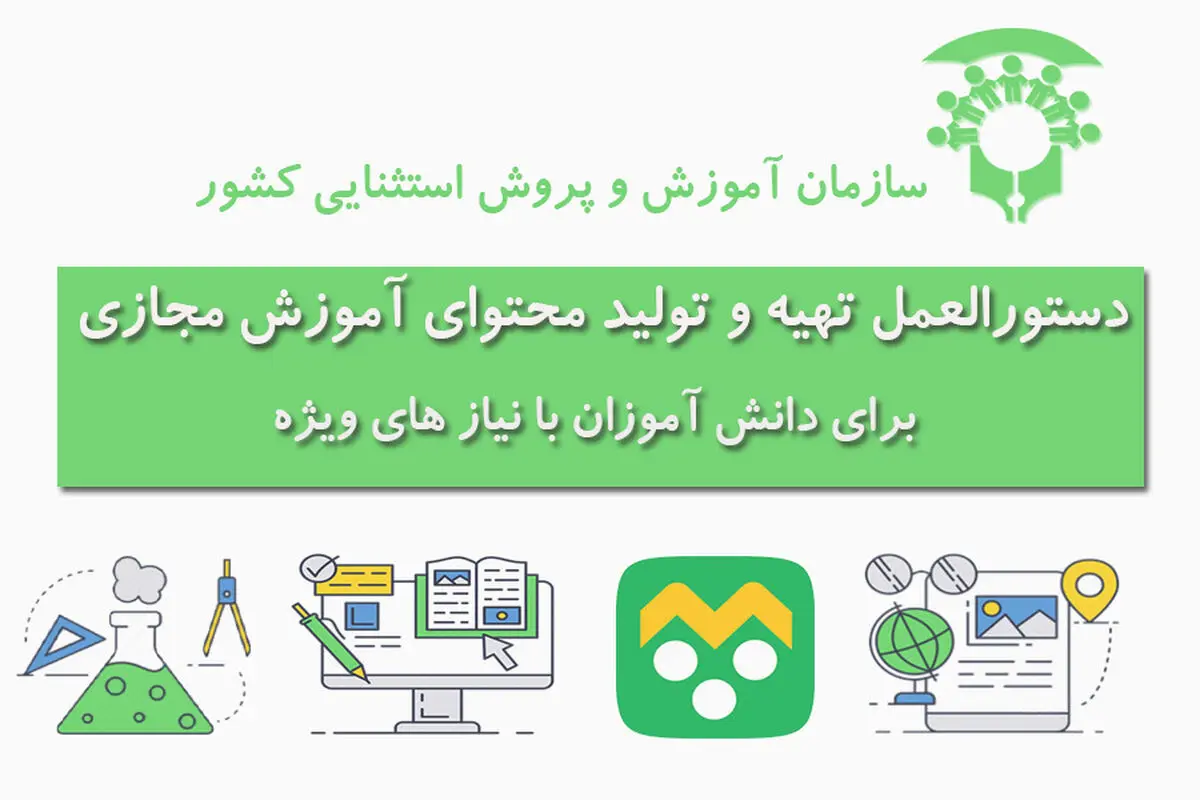 ابلاغ دستورالعمل "تهیه و تولید محتوای آموزش مجازی برای دانش‌آموزان با نیازهای ویژه» 