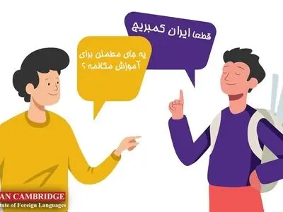 معرفی مرکز آموزش تخصصی مکالمه زبان انگلیسی