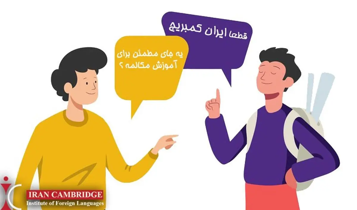 معرفی مرکز آموزش تخصصی مکالمه زبان انگلیسی