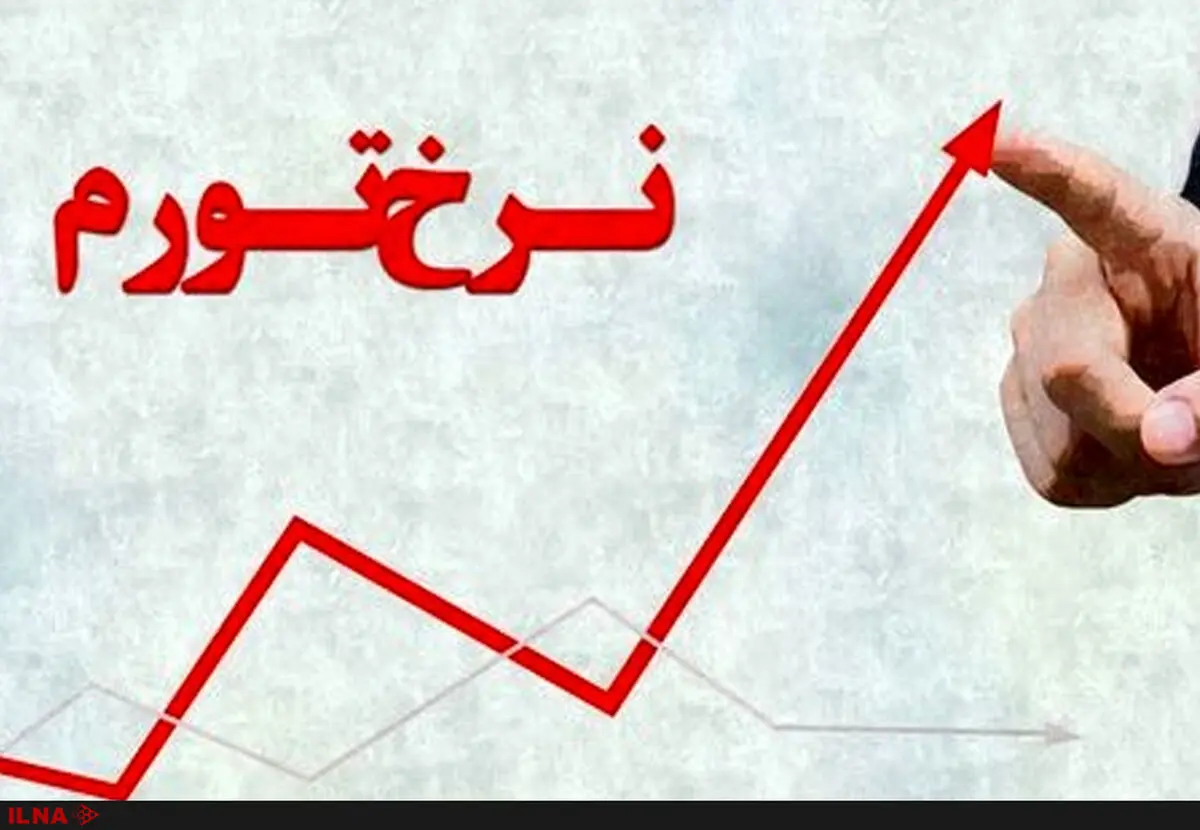 نرخ تورم استان‌ها اعلام شد