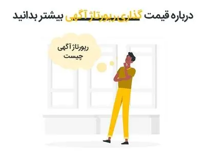 درباره قیمت گذاری رپورتاژ آگهی بیشتر بدانید