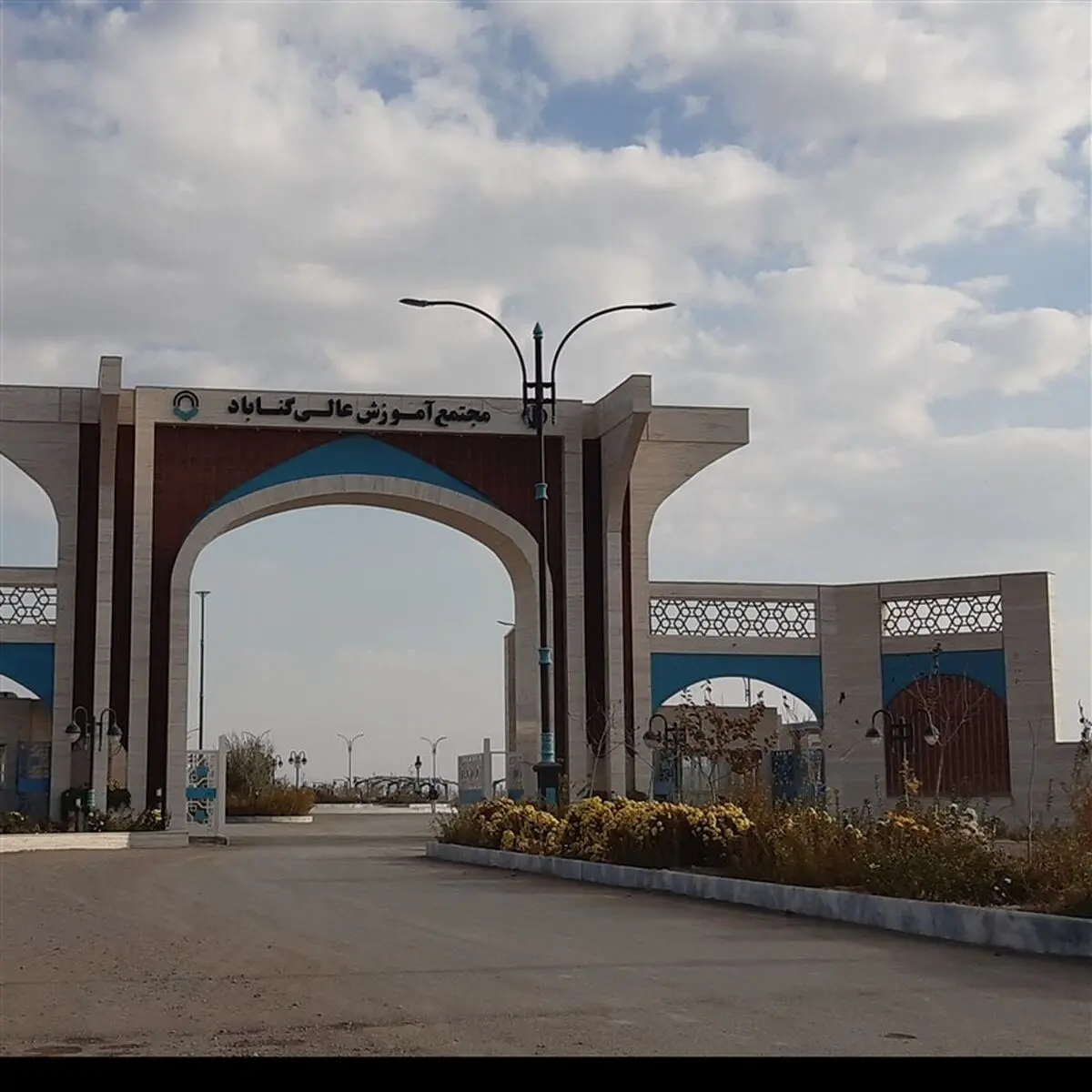 نیاز پردیس مجتمع آموزش عالی گناباد به ۷۰۰ میلیارد ریال اعتبار جهت تکمیل