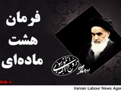 متن کامل فرمان ۸ ماده‌ای امام(ره)