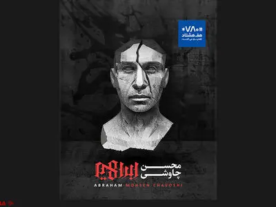 انتشار قطعات مجوز نگرفته «ابراهیم» توسط محسن چاوشی+صوت 