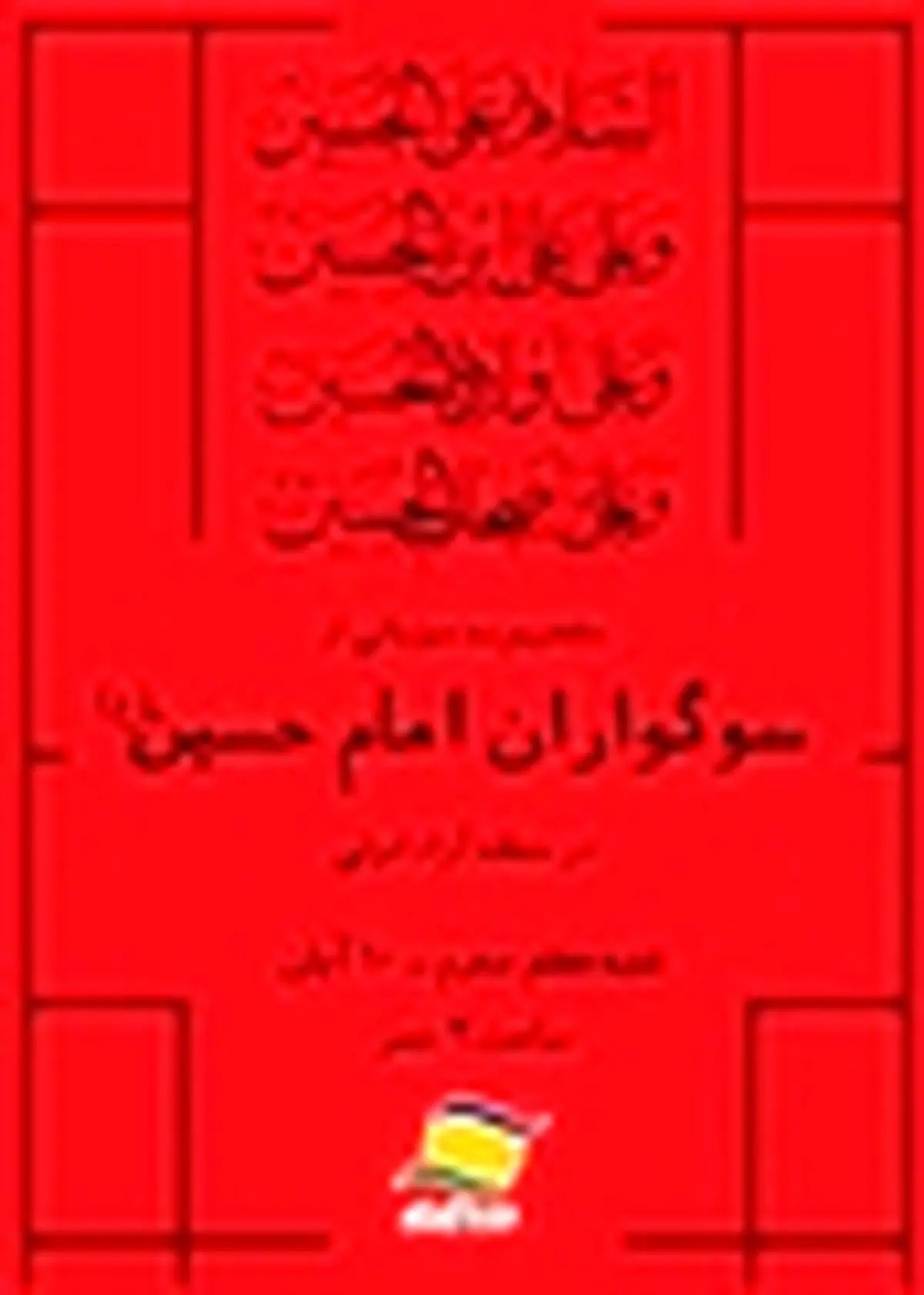 ندای ملکوتی " لبیک یا حسین " طنین انداز شد