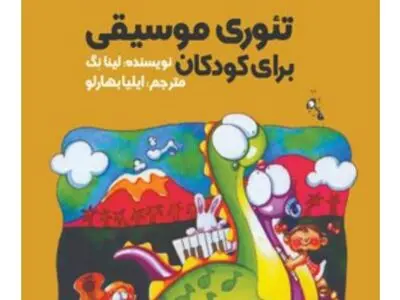 کتاب «تئوری موسیقی برای کودکان»  منتشر شد