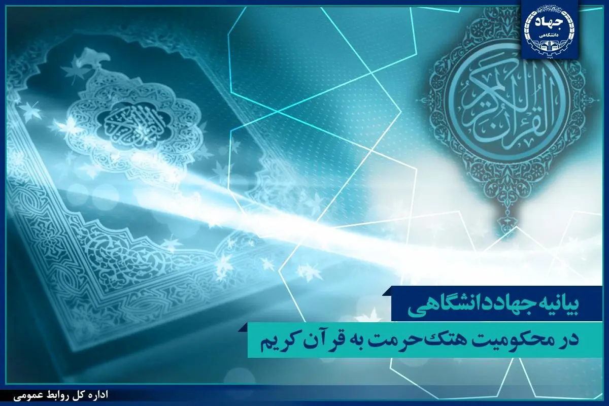 بیانیه جهاددانشگاهی در محکومیت هتک حرمت به قرآن کریم